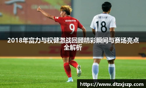 2018年富力与权健激战回顾精彩瞬间与赛场亮点全解析