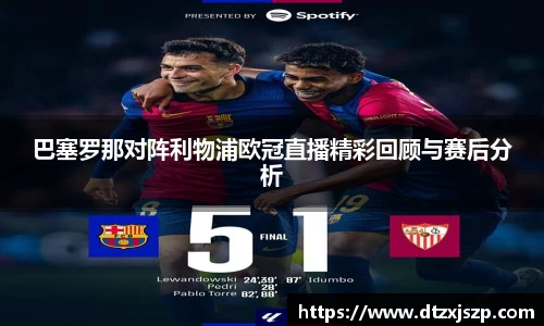 巴塞罗那对阵利物浦欧冠直播精彩回顾与赛后分析