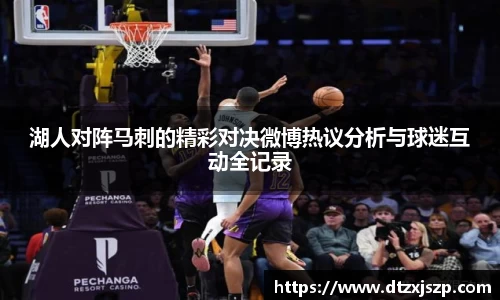 湖人对阵马刺的精彩对决微博热议分析与球迷互动全记录