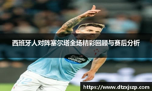 西班牙人对阵塞尔塔全场精彩回顾与赛后分析