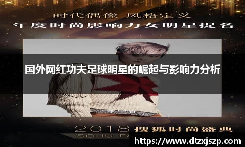 国外网红功夫足球明星的崛起与影响力分析