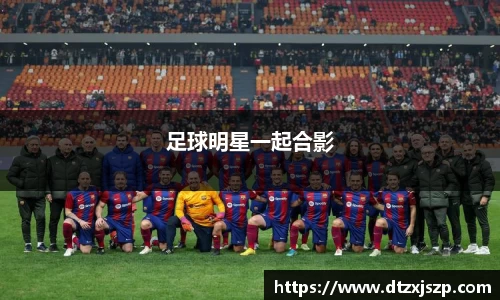 足球明星一起合影