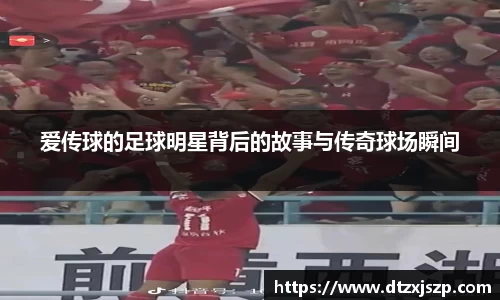 爱传球的足球明星背后的故事与传奇球场瞬间