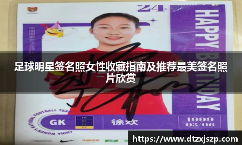 足球明星签名照女性收藏指南及推荐最美签名照片欣赏