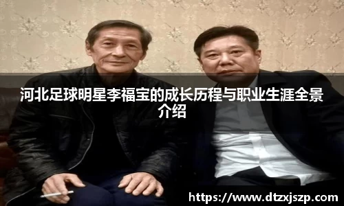 河北足球明星李福宝的成长历程与职业生涯全景介绍