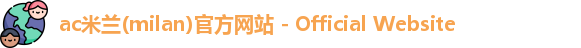 ac米兰官网